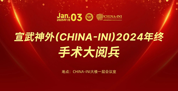 直播预告｜2024年度CHINA-INI年终手术大阅兵