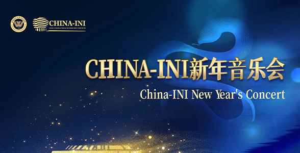 一起来听音乐会丨CHINA-INI新年音乐会 用一段旋律向生命致敬